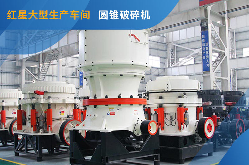 單缸圓錐破碎機(jī)